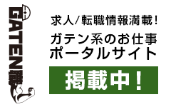 ガテン系求人ポータルサイト【ガテン職】掲載中！